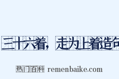 三十六着，走为上着造句是什么意思的图片